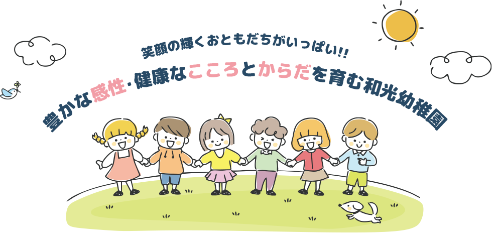 笑顔の輝くおともだちがいっぱい!!豊かな感性・健康なこころとからだを育む和光幼稚園