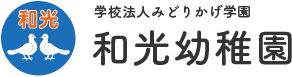 学校法人みどりかげ学園和光幼稚園｜『和』やかな　お部屋、『光』る　個性。