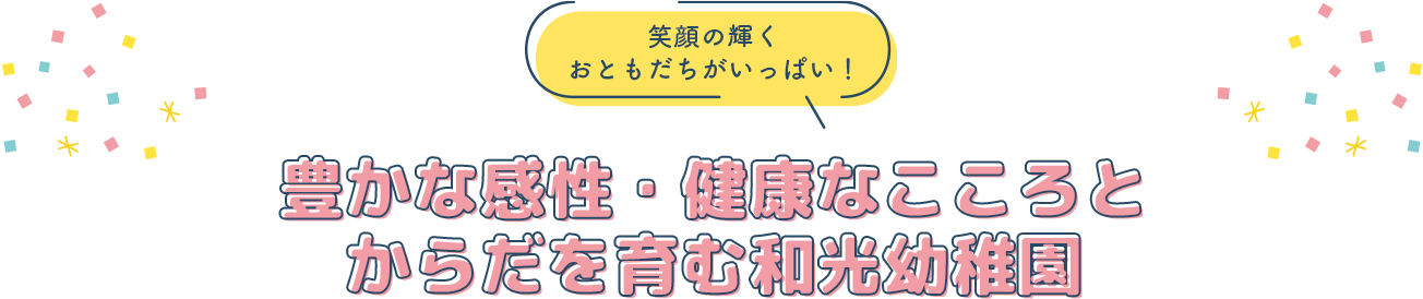 豊かな感性・健康なこころとからだを育む和光幼稚園